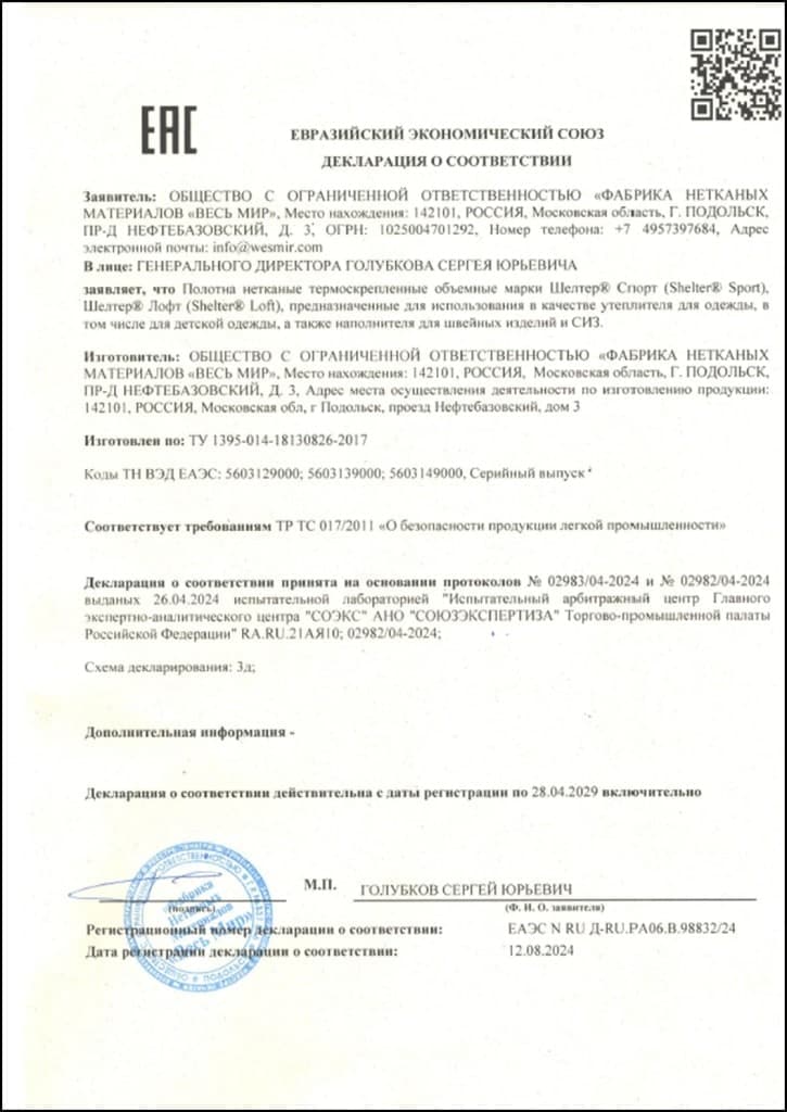 Декларация о соответствии: Утеплитель Shelter® Sport и Shelter® Loft